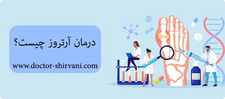 درمان آرتروز چیست
