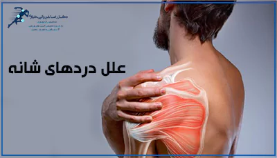 درد های خود شانه