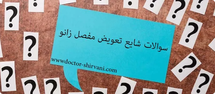 سوالات شایع تعویض مفصل زانو