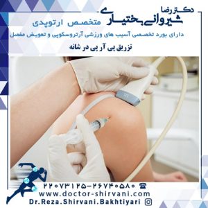 تزریق پی آر پی در شانه