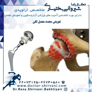 جراحی تعویض مجدد مفصل لگن به دنبال عفونت