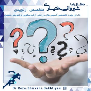سوال و جواب بیماری های استخوانی