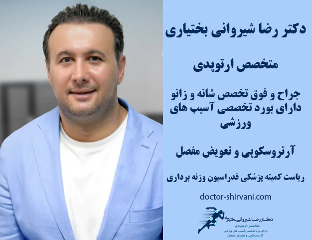 بهترین جراح تعویض مفصل زانو در تهران
