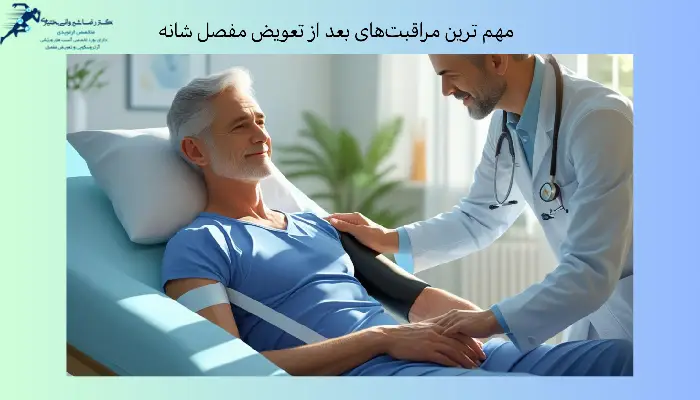 تعویض مفصل شانه