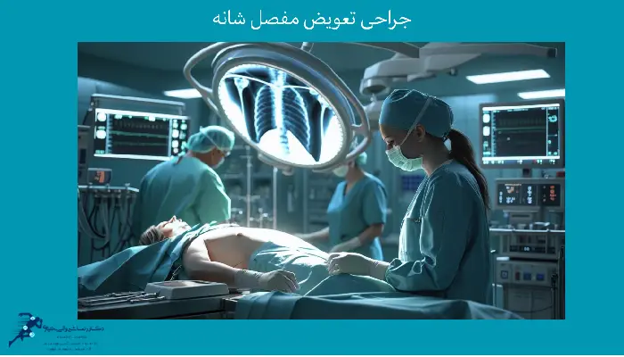 جراحی تعویض مفصل شانه در ایران