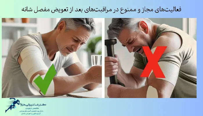 مراقبت بعد از تعویض مفصل شانه
