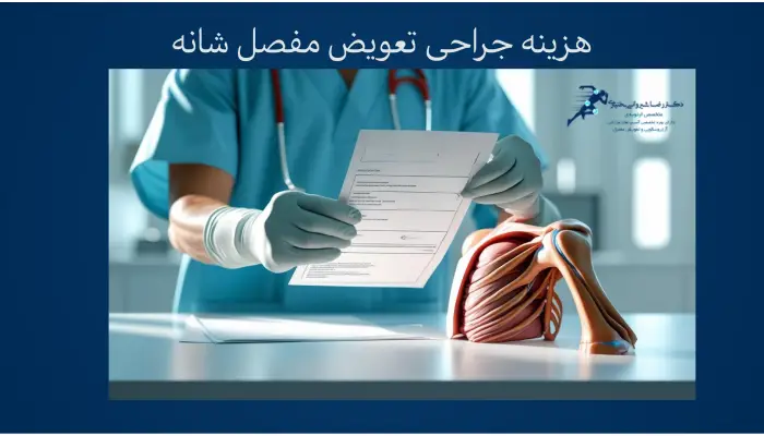 هزینه جراحی تعویض مفصل شانه