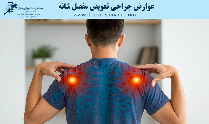 عوارض جراحی تعویض مفصل شانه